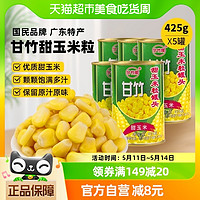 88VIP：甘竹牌 甜玉米粒罐头 425g