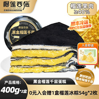 榴莲西施 LIULIAN·XISHI 榴莲西施 黑金榴莲千层蛋糕400g*2盒（送一份椰椰雪胖子）