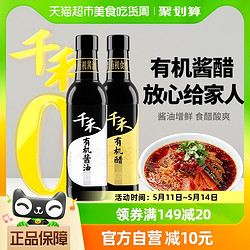 千禾 酱醋组合500ml+有机醋500ml有机认证粮食放心选凉拌