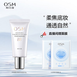 OSM 歐詩漫 珍珠晶彩煥顏修容霜BB霜 30g 珍珠白