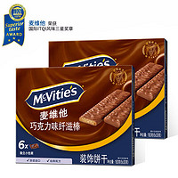 McVitie's 麦维他 沙特阿拉伯进口 全麦纤滋棒巧克力涂层饼干180g*2 进口零食下午茶