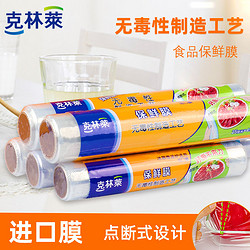 CLEANWRAP 克林莱 食品保鲜膜PE家用卷装加厚厨房秋季水果蔬菜保鲜盒装卷膜