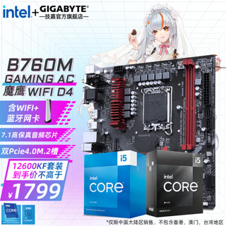 GIGABYTE 技嘉 i5 12490F/12600KF/13490F/13600KF+B760主板CPU套装 B760M GAMING AC D4魔鹰wifi 12600KF(10核16线程)无核显无散热器