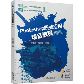 Photoshop职业应用项目教程 第3版