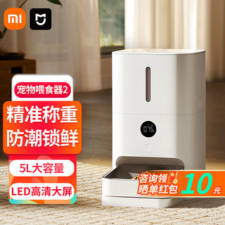 Xiaomi 小米 米家智能宠物喂食器2 自动喂食5L大粮仓防潮锁鲜顺畅出粮 智能场景联动 白色
