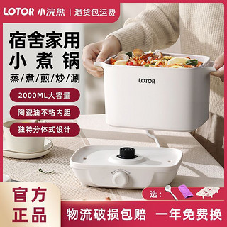 LOTOR 小浣熊电煮锅迷你家用多功能自动智能宿舍预约定时小型分体小炒锅