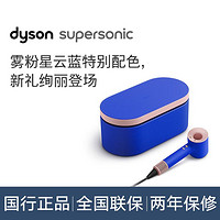 dyson 戴森 HD15雾粉星云蓝礼盒电吹风家用负离子护发防飞翘