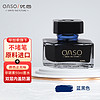 OASO 优尚 N100 钢笔墨水 蓝黑色 50ml