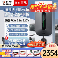 BULL 公牛 充电桩适用小鹏P5/P7/G9/G3/G3I新能源汽车家用快充电器 7KW单相32A充电桩-风尚款+立柱