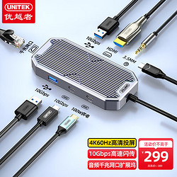 UNITEK 优越者 扩展坞10G usb3.2分线器HDMI千兆网口4K60Hz拓展坞TypeC转换器通用手机平板电脑PD快充音频多功能D029N