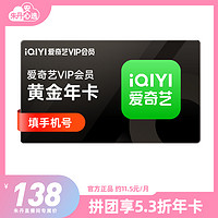 iQIYI 爱奇艺 黄金vip会员年卡12个月