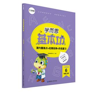 学而思新版 学而思小学英语基本功. 六年级/六年级. 上册