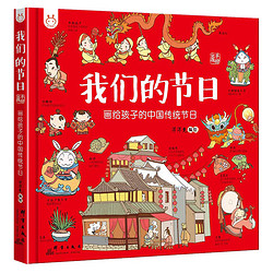 《我们的节日：画给孩子的中国传统节日》（手绘版、精装）