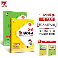 53单元归类复习一年级上册 套装共4册 语文+数学人教版 2023秋季 赠小学演算本+错题本