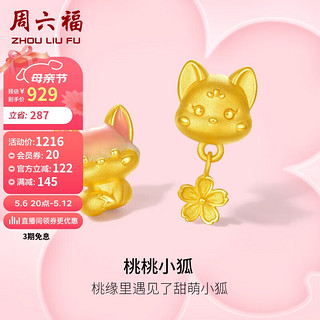 周六福桃桃小狐3D硬金黄金转运珠女手绳定价 约1.09g 桃花萌狐 母亲节