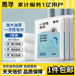 惠寻 出差旅行便携式一次性浴巾毛巾用品套装加厚（独立包装）30*60cm