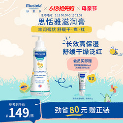 Mustela 妙思乐 思恬雅滋润膏300ml儿童身体乳干痒红婴儿宝宝保湿