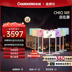 CHANGHONG 长虹 CHiQ ME 27英寸自在屏随心屏闺蜜机健身网课移动电视儿童礼物