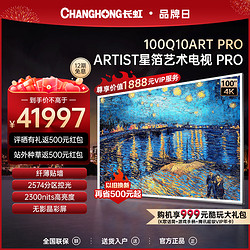 CHANGHONG 长虹 100Q10ART PRO 100吋星箔艺术纤薄壁画贴墙智能平板液晶电视