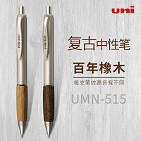 uni 三菱铅笔 日本UNI三菱中性笔UMN-515 橡木握手按动签字笔|PURE MALT学生用考试办公文具水笔黑日系文具用品（3支黑色笔芯（85N））
