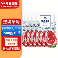 百亿补贴：希菲 10片草饲整切静腌150g/片厚切牛排西冷7+眼肉3安格斯眼肉西冷