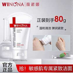 WINONA 薇諾娜 緊致彈力潔面乳80g 溫和清潔舒緩保濕提拉淡紋修護洗面奶