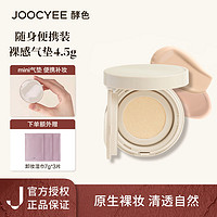 百亿补贴：Joocyee 酵色 原生裸感气垫12色粉质细腻滋润保湿4.5g迷你版