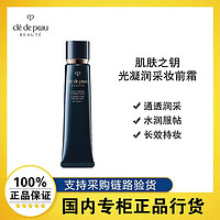 百亿补贴：肌肤之钥 光凝润采妆前霜 cpb长管隔离 防晒保湿 37ml