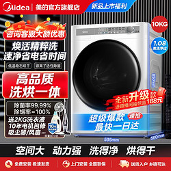 Midea 美的 10公斤变频洗烘一体全自动烘干机除菌除螨家用大容量节能护衣