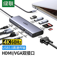 绿联Type-C扩展坞USB-C转HDMI网口接头拓展坞分线器适用Macbook  IPad Pro IPhone15雷电4笔记本电脑 【10合1升级款】4K60Hz投屏全功能