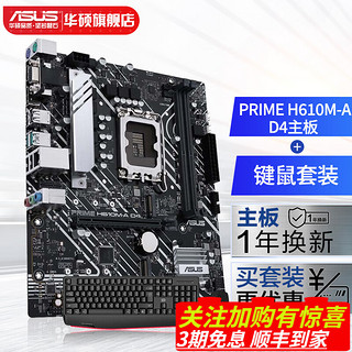 华硕（ASUS） PRIME H610M-A D4主板 支持 CPU i5-12490F/i5-13490F套装 板U套装 H610M-A D4+键鼠套装