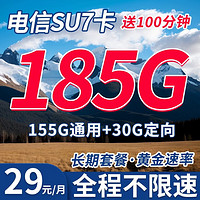 中国电信 SU7卡 29元月租（155G通用流量+30G定向流量+100分钟通话）黄金速率+长期套餐