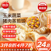 思念 玉米蔬菜猪肉蒸煎饺2kg约100只锅贴蒸饺火锅食材早餐微波速食