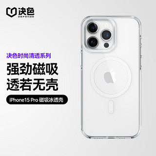 决色（DEFENSE）适用于苹果15Pro手机壳透明轻薄防摔冰金保护壳iPhone15Pro全包保护套男新高清女 冰透经典款