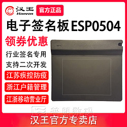 Hanvon 汉王 ESP0504手写板签名签字板江浙移动营业厅户籍管理疾控防疫