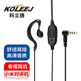 科立捷（KOLEEJ）用于小米米家3/4G公网对讲机1S1代2代lite耳机小米对讲机极蜂耳机耳挂式耳麦线镀金插头