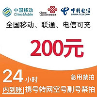 中國電信 聯通 電信 200元（不支持移動）