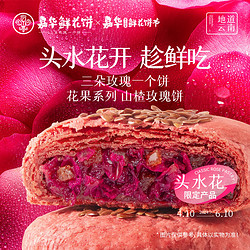 jiahua food 嘉华食品 嘉华 山楂玫瑰鲜花饼50g*5枚云南特产