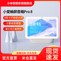 Xiaomi 小米 小爱触屏音箱Pro8触屏大屏人工智能AI音响小爱同学无线蓝牙