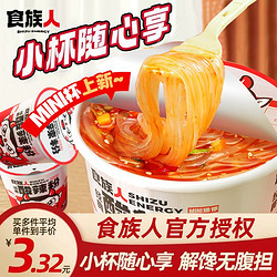 食族人 MINI迷你小杯经典酸辣粉6/12桶正宗重庆红薯粉方便速食米线