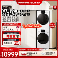Panasonic 松下 白月光3.0PP除毛洗烘套装除菌洗衣机变频烘干机