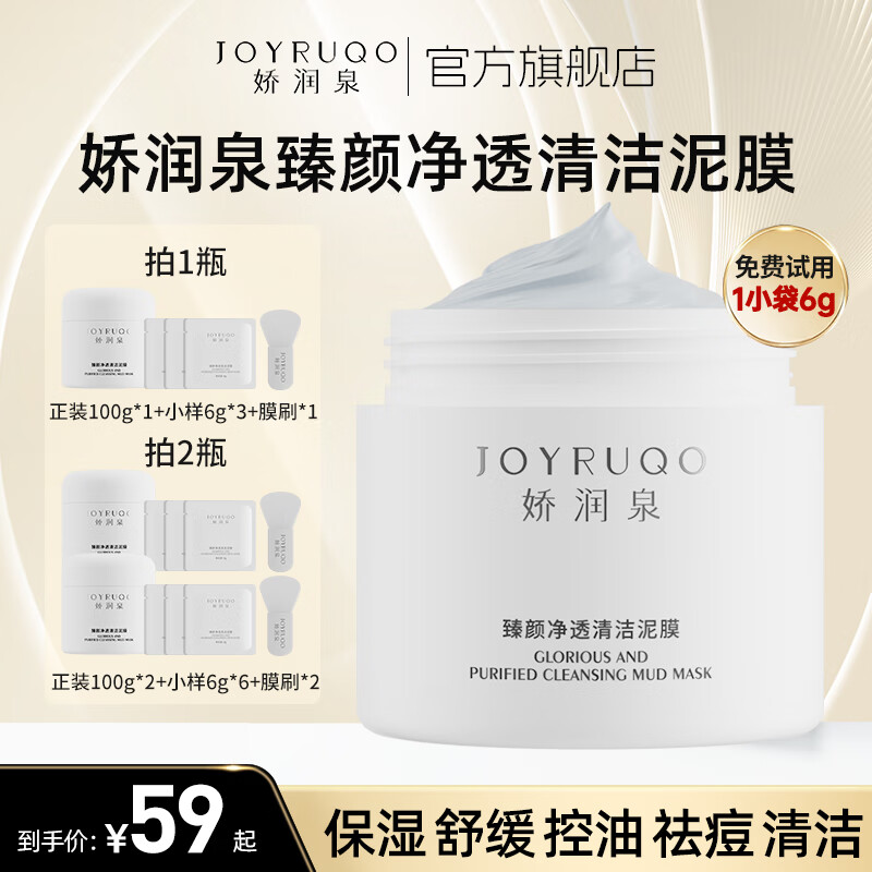  JOYRUQO/娇润泉 去黑头收缩毛孔控油 清洁泥膜