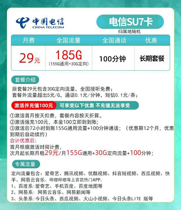 CHINA TELECOM 中国电信 SU7卡 29元月租（155G通用流量+30G定向流量+100分钟通话）黄金速率+长期套餐