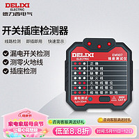 DELIXI 德力西 电气开关插座测试器 EM907