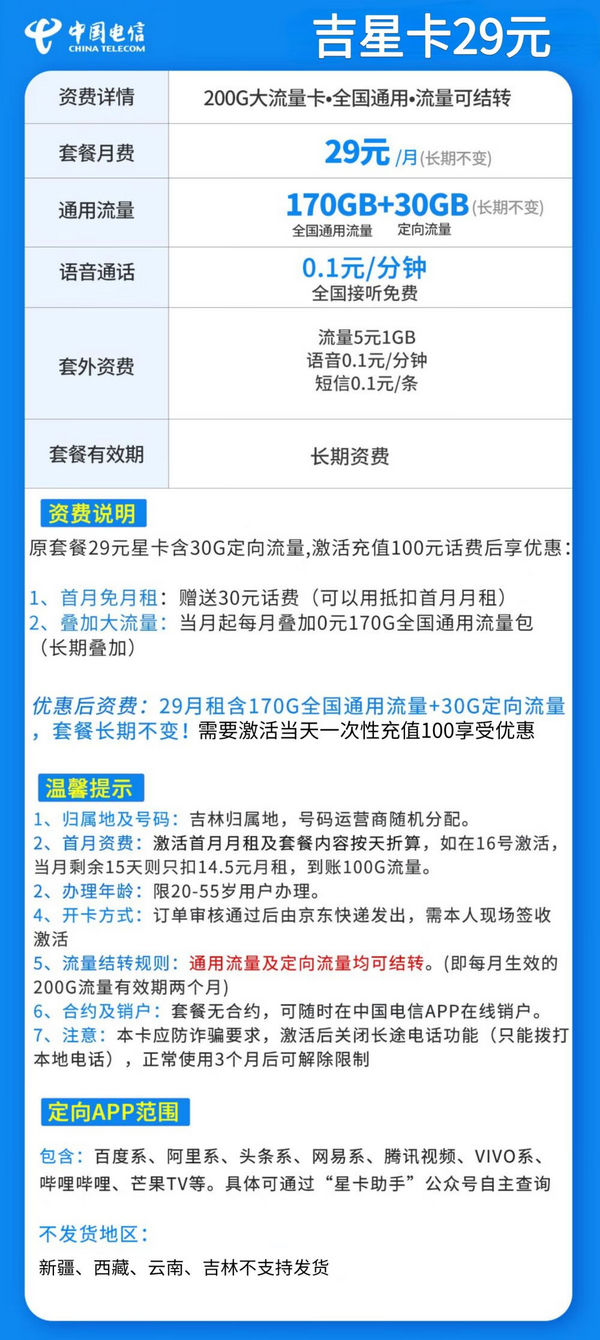 CHINA TELECOM 中国电信 吉星卡 29元月租（170G全国通用+30G定向流量+黄金速率）