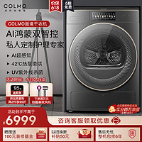 COLMO 烘干机热泵式 干衣机家用 10KG大容量 UV紫外线杀菌   AI轻干洗  画境干衣机CLHZ10HE-E