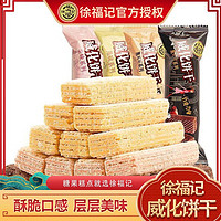 徐福记 威化饼260g随机混合口味夹心饼干休闲零食提拉米苏豆乳味