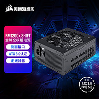 美商海盗船 RM1200x SHIFT 1200W电源 ATX 3.0认证/创新侧面接口/走线神器/金牌/全模组/PCIe5