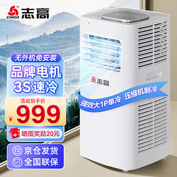 CHIGO 志高 移动空调单冷空调大1匹 单冷 -品牌压缩机