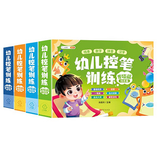 斗半匠 幼儿控笔训练 入门练字帖拼音练字帖 幼儿园早教运笔描线【全4篇】 幼儿控笔训练专项篇【四册】